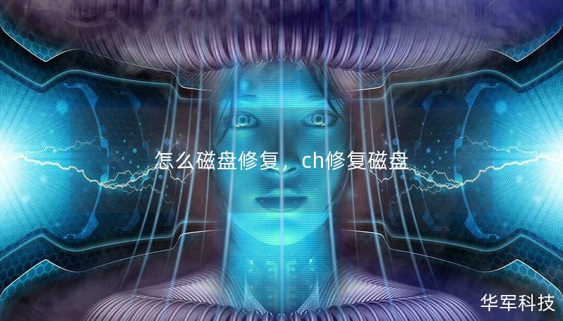 怎么磁盤修復(fù)，ch修復(fù)磁盤