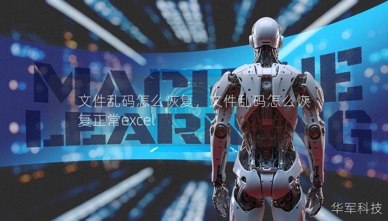 文件亂碼怎么恢復，文件亂碼怎么恢復正常excel