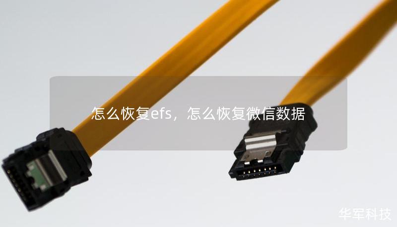 怎么恢復efs，怎么恢復微信數據