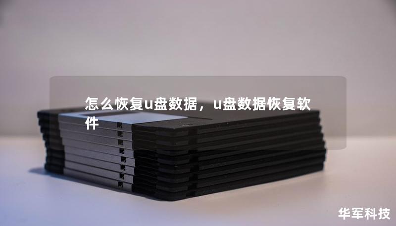 怎么恢復(fù)u盤數(shù)據(jù)，u盤數(shù)據(jù)恢復(fù)軟件