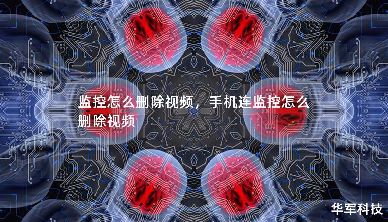 監控怎么刪除視頻，手機連監控怎么刪除視頻