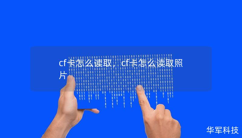 cf卡怎么讀取，cf卡怎么讀取照片