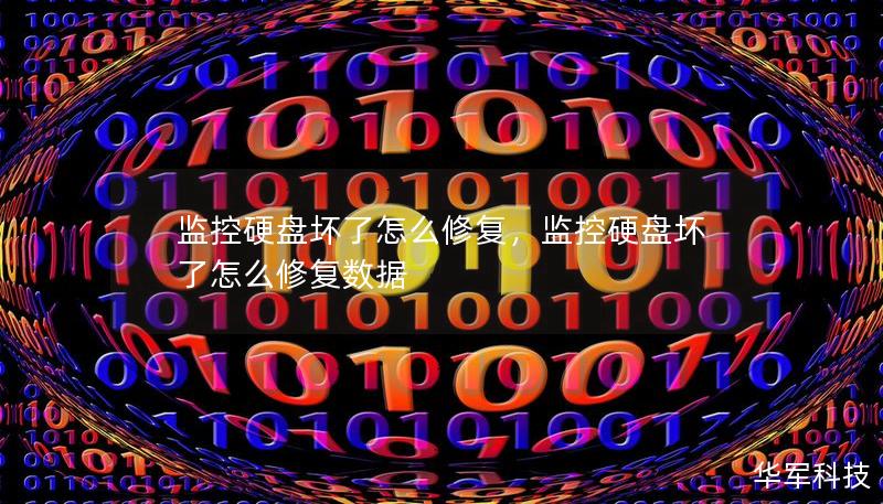 監(jiān)控硬盤壞了怎么修復(fù)，監(jiān)控硬盤壞了怎么修復(fù)數(shù)據(jù)