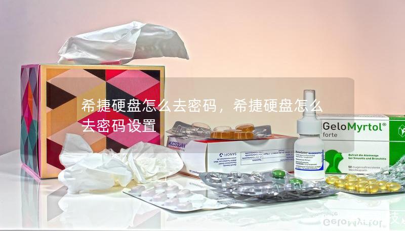 希捷硬盤怎么去密碼，希捷硬盤怎么去密碼設置