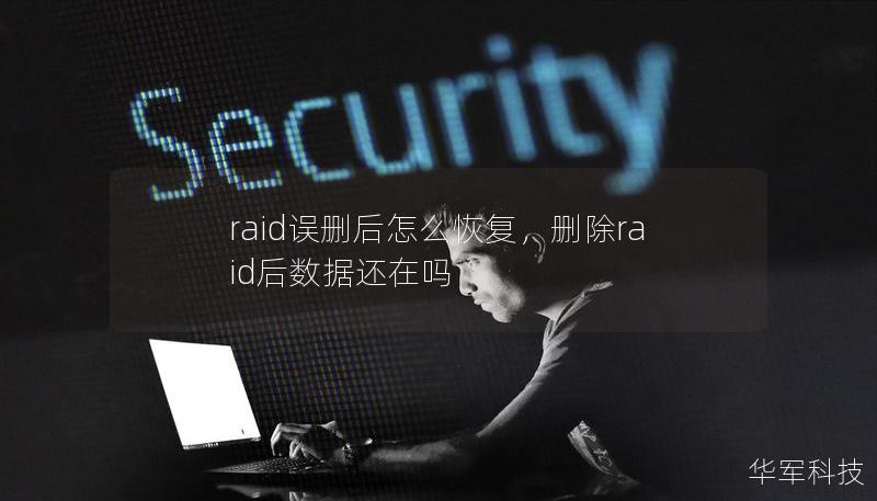 raid誤刪后怎么恢復，刪除raid后數據還在嗎