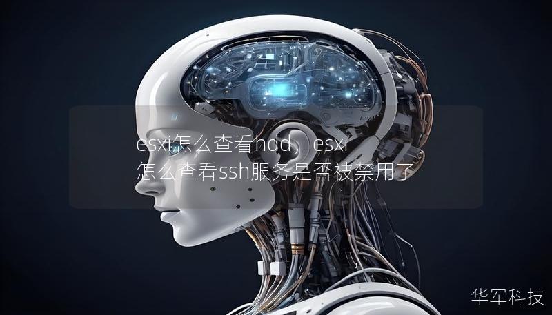 esxi怎么查看hdd，esxi怎么查看ssh服務(wù)是否被禁用了