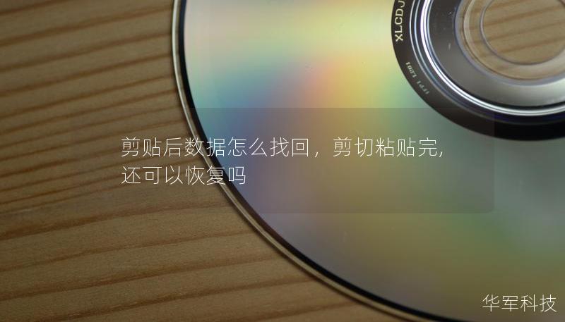 剪貼后數(shù)據(jù)怎么找回，剪切粘貼完,還可以恢復嗎
