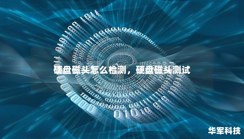 硬盤磁頭怎么檢測，硬盤磁頭測試
