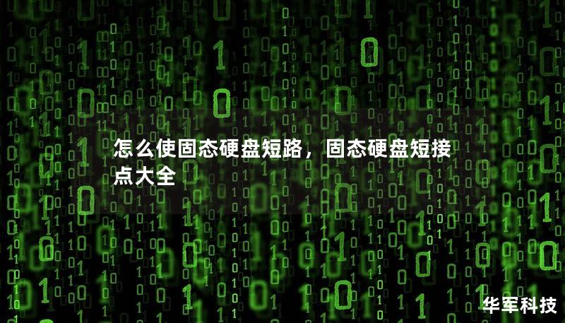 怎么使固態(tài)硬盤短路，固態(tài)硬盤短接點大全