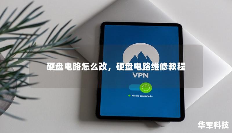 硬盤電路怎么改，硬盤電路維修教程