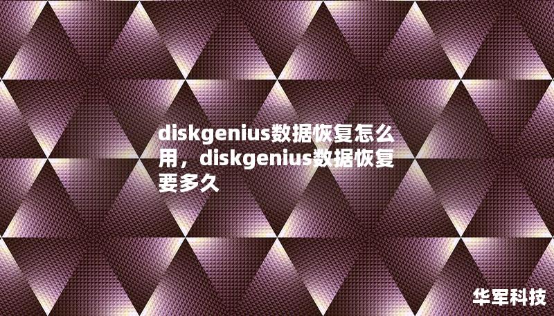 diskgenius數(shù)據(jù)恢復(fù)怎么用，diskgenius數(shù)據(jù)恢復(fù)要多久