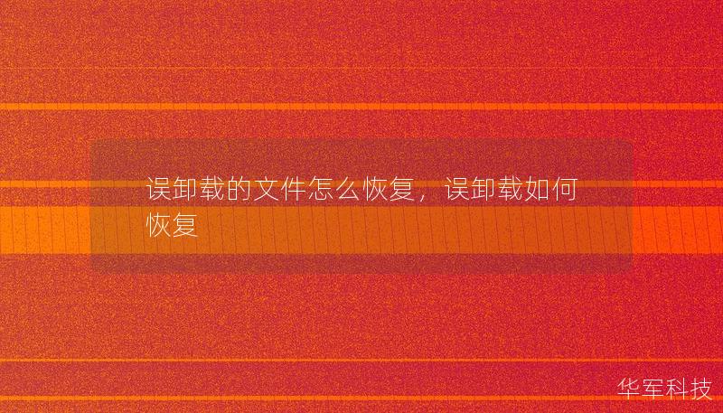誤卸載的文件怎么恢復，誤卸載如何恢復