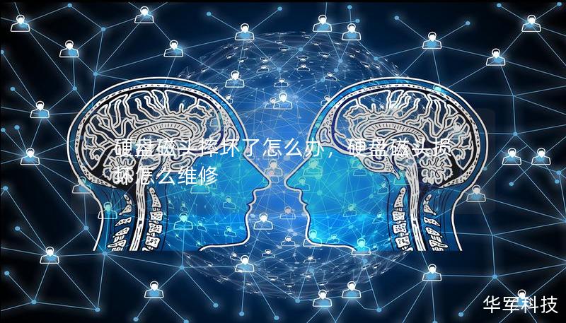 硬盤磁頭摔壞了怎么辦，硬盤磁頭損壞怎么維修