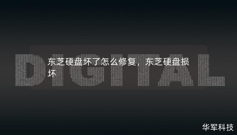 東芝硬盤壞了怎么修復(fù)，東芝硬盤損壞