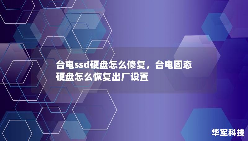 臺電ssd硬盤怎么修復(fù)，臺電固態(tài)硬盤怎么恢復(fù)出廠設(shè)置