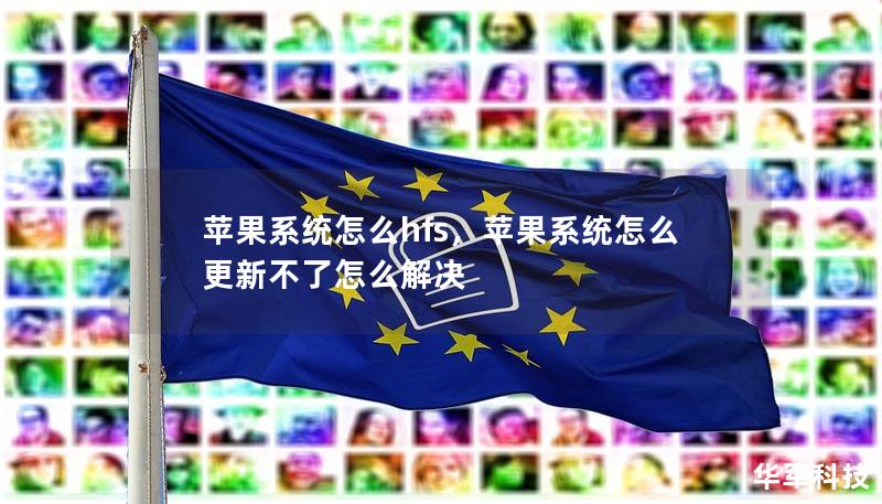 蘋果系統怎么hfs，蘋果系統怎么更新不了怎么解決
