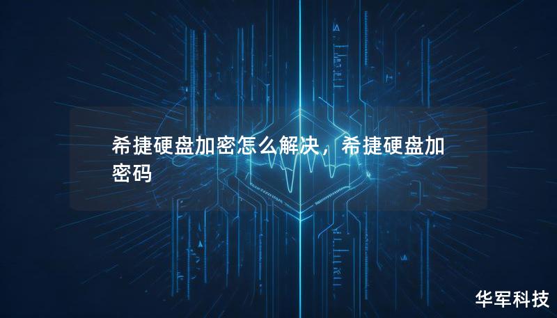 希捷硬盤加密怎么解決，希捷硬盤加密碼