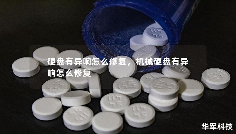 硬盤有異響怎么修復，機械硬盤有異響怎么修復