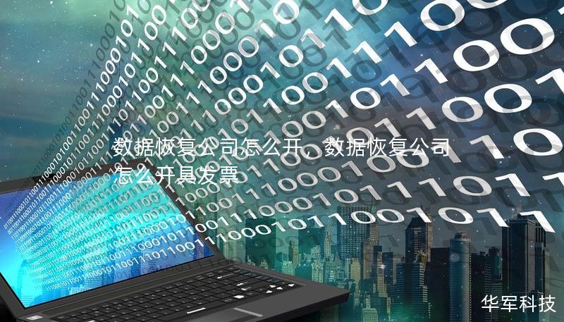 數據恢復公司怎么開，數據恢復公司怎么開具發票