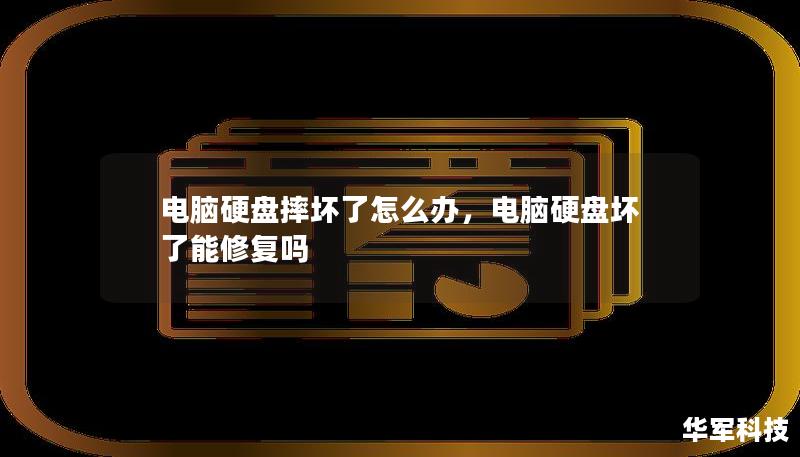 電腦硬盤摔壞了怎么辦，電腦硬盤壞了能修復嗎