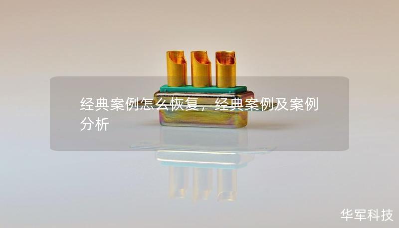 經(jīng)典案例怎么恢復(fù)，經(jīng)典案例及案例分析