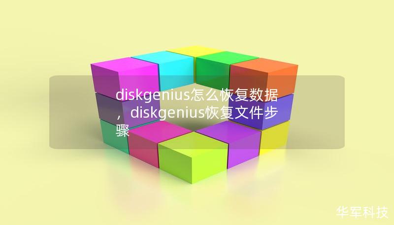 diskgenius怎么恢復數據，diskgenius恢復文件步驟