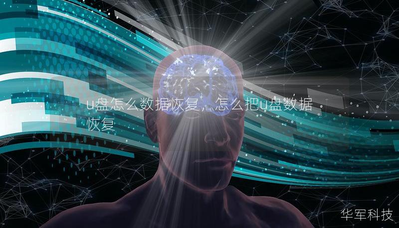 u盤怎么數(shù)據(jù)恢復(fù)，怎么把u盤數(shù)據(jù)恢復(fù)