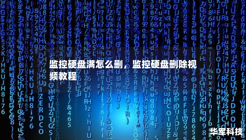 監控硬盤滿怎么刪，監控硬盤刪除視頻教程