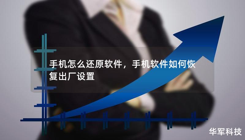 手機(jī)怎么還原軟件，手機(jī)軟件如何恢復(fù)出廠設(shè)置