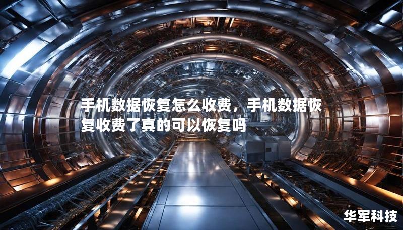 手機數據恢復怎么收費，手機數據恢復收費了真的可以恢復嗎