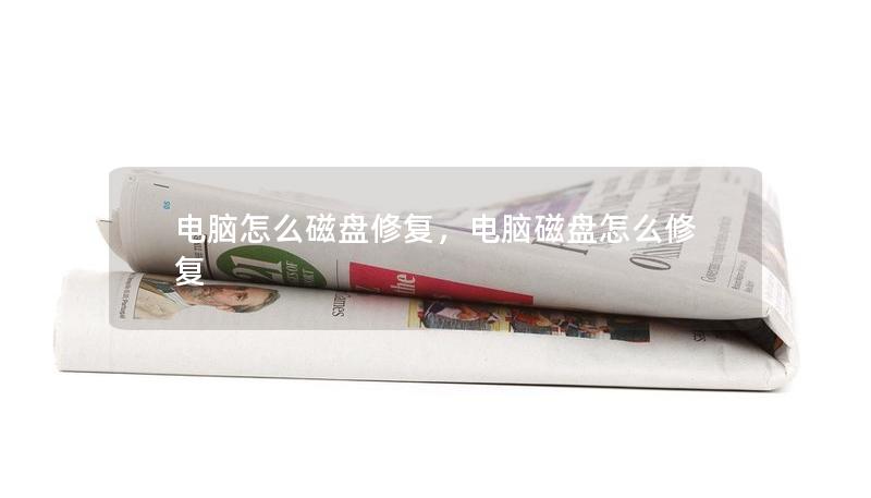 電腦怎么磁盤修復，電腦磁盤怎么修復