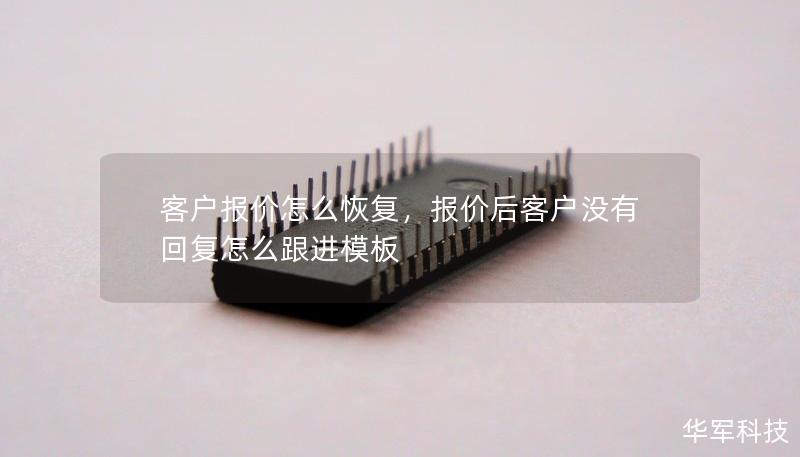 客戶報(bào)價(jià)怎么恢復(fù)，報(bào)價(jià)后客戶沒有回復(fù)怎么跟進(jìn)模板