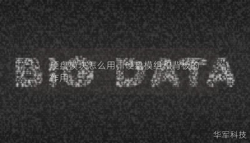 硬盤模塊怎么用，硬盤模組和背板的作用