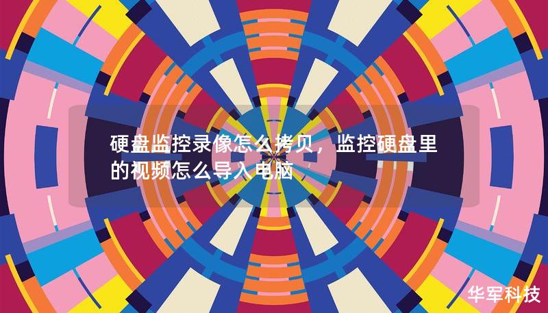 硬盤監(jiān)控錄像怎么拷貝，監(jiān)控硬盤里的視頻怎么導(dǎo)入電腦