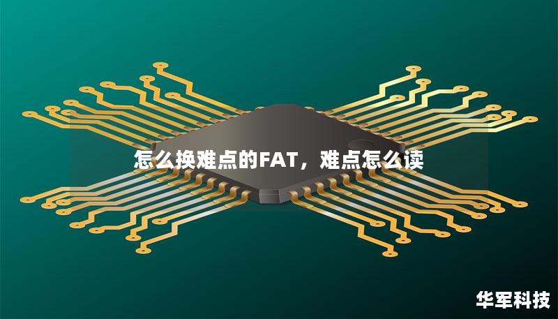 怎么換難點的FAT，難點怎么讀