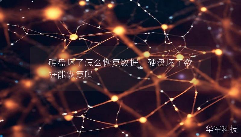硬盤壞了怎么恢復(fù)數(shù)據(jù)，硬盤壞了數(shù)據(jù)能恢復(fù)嗎