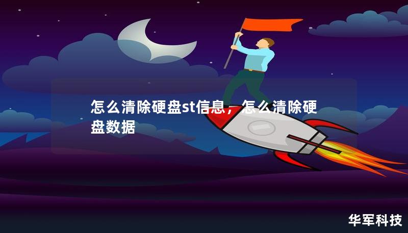 怎么清除硬盤st信息，怎么清除硬盤數(shù)據(jù)