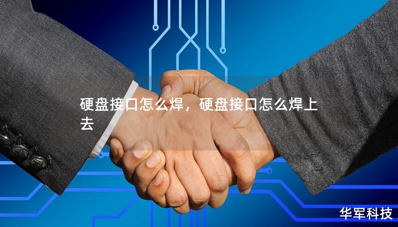 硬盤接口怎么焊，硬盤接口怎么焊上去