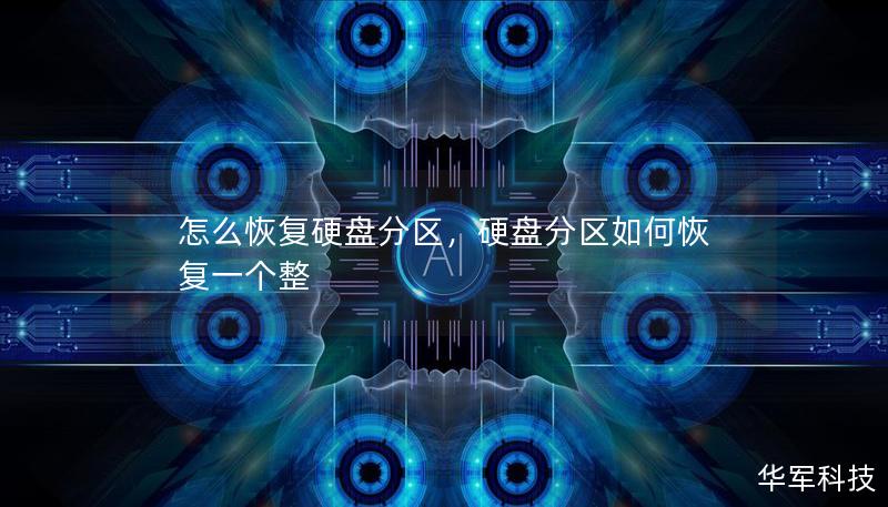 怎么恢復硬盤分區，硬盤分區如何恢復一個整