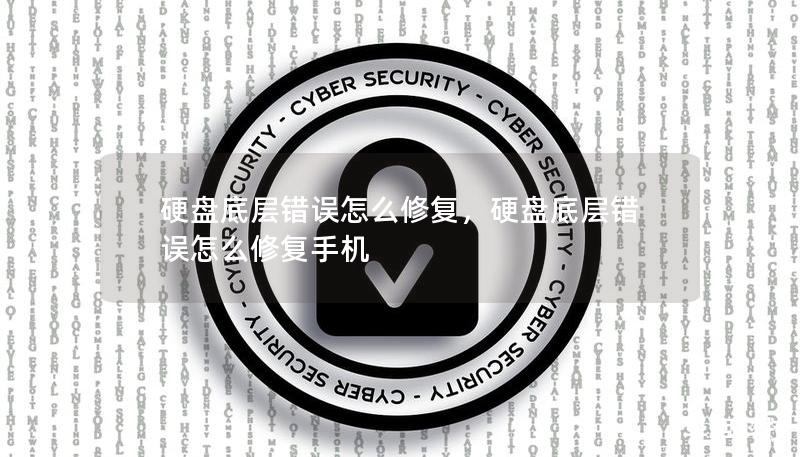 硬盤底層錯誤怎么修復，硬盤底層錯誤怎么修復手機