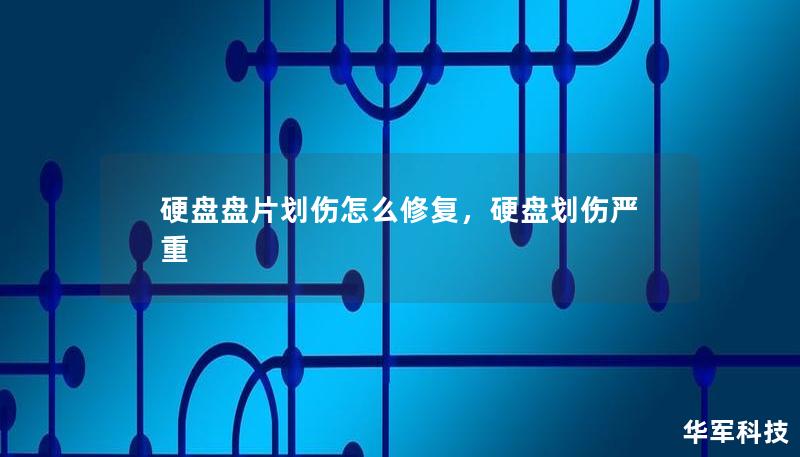 硬盤盤片劃傷怎么修復(fù)，硬盤劃傷嚴(yán)重