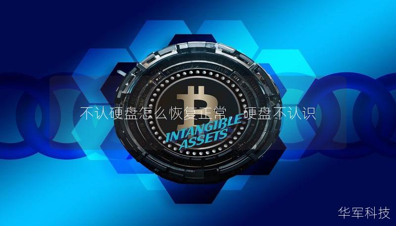 不認硬盤怎么恢復正常，硬盤不認識