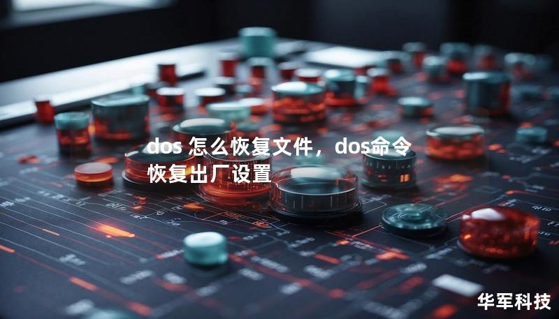 dos 怎么恢復文件，dos命令恢復出廠設置