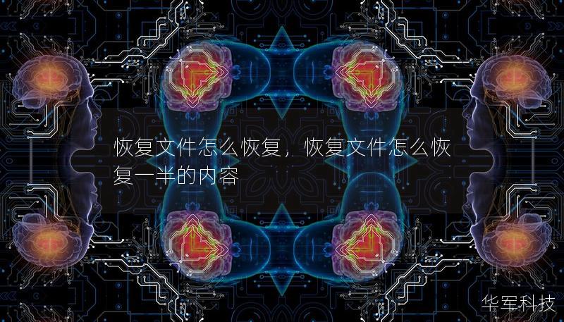 恢復文件怎么恢復，恢復文件怎么恢復一半的內容