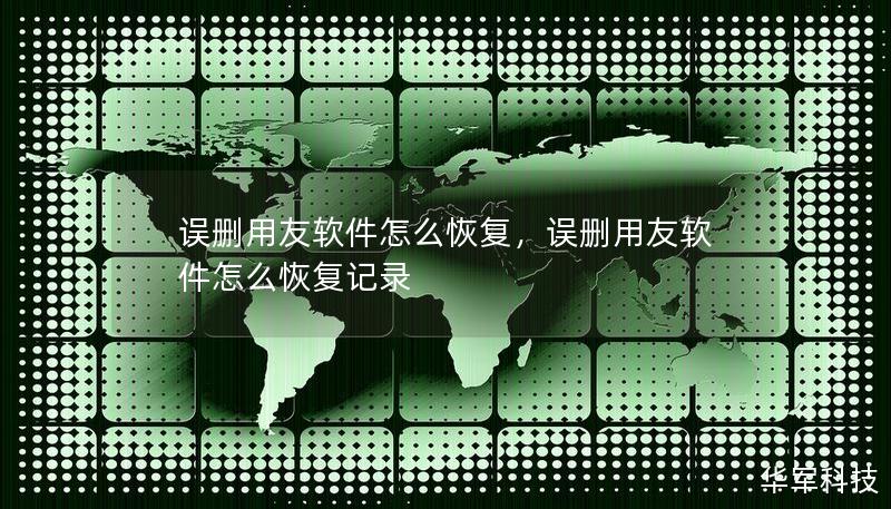 誤刪用友軟件怎么恢復(fù)，誤刪用友軟件怎么恢復(fù)記錄
