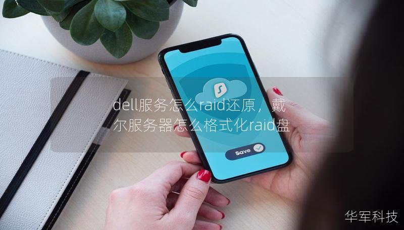 dell服務怎么raid還原，戴爾服務器怎么格式化raid盤