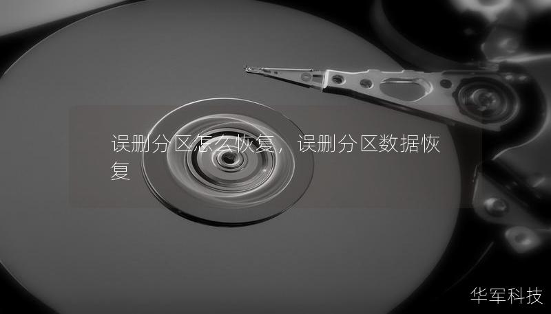 誤刪分區(qū)怎么恢復(fù)，誤刪分區(qū)數(shù)據(jù)恢復(fù)