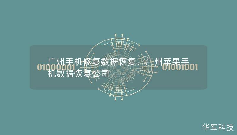 廣州手機修復數(shù)據(jù)恢復，廣州蘋果手機數(shù)據(jù)恢復公司