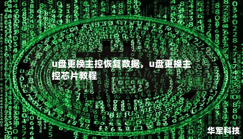 u盤更換主控恢復數(shù)據(jù)，u盤更換主控芯片教程