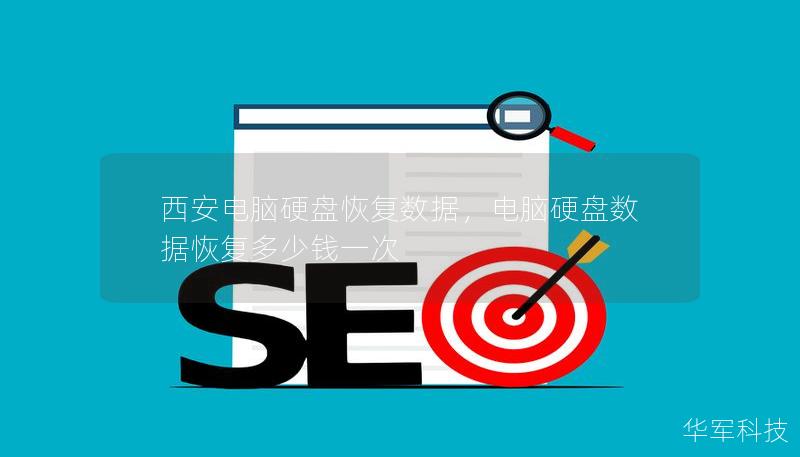 西安電腦硬盤恢復數據，電腦硬盤數據恢復多少錢一次